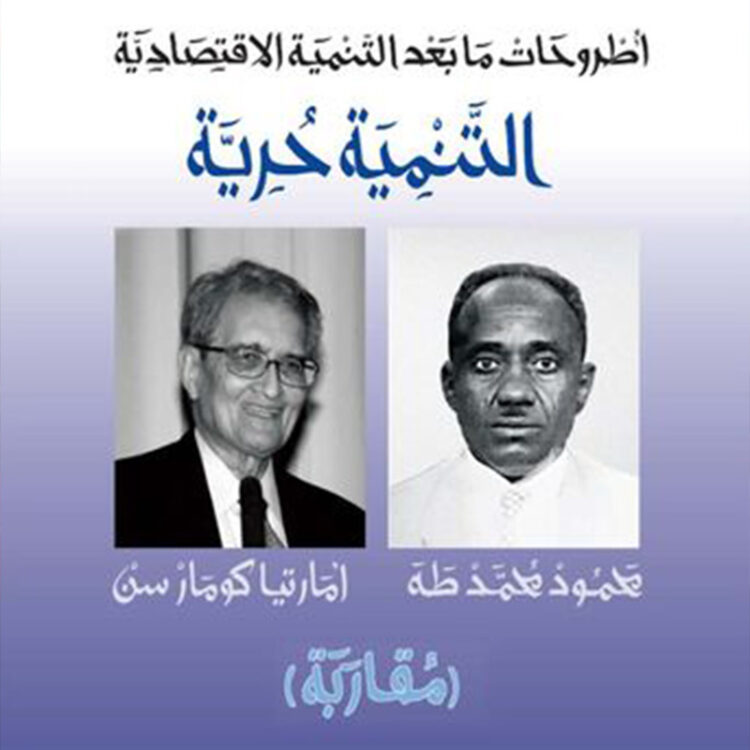 كتاب جديد: أطروحات ما بعد التنمية الاقتصادية: التنمية حرية محمود محمد طه وأمارتيا كومار سن (مقاربة)