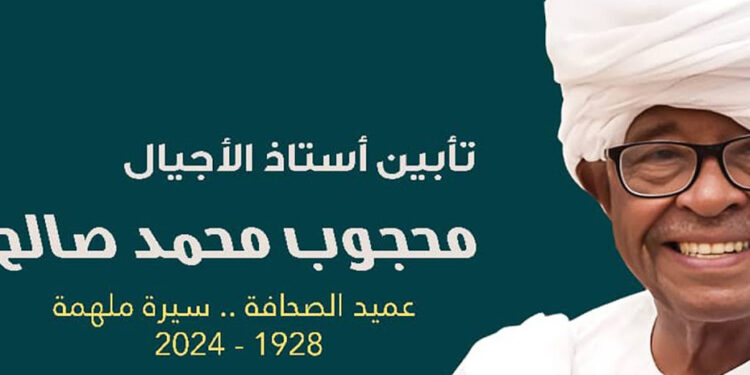 حضور مهيب في تابين عميد الصحافة السودانية بالجامعة الامريكية بالقاهرة